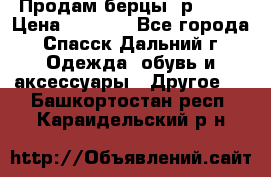 Продам берцы. р 38.  › Цена ­ 2 000 - Все города, Спасск-Дальний г. Одежда, обувь и аксессуары » Другое   . Башкортостан респ.,Караидельский р-н